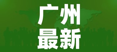 广州最新的疫情情况/广州最新疫情广州最新疫情