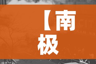 【南极出现聚集性疫情/南极出现聚集性疫情的原因】