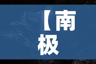 【南极出现聚集性疫情/南极出现聚集性疫情的原因】