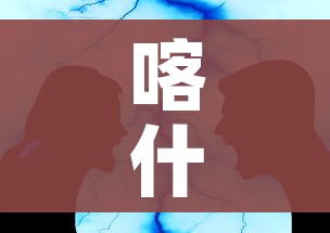 喀什疫情或与气温下降有关联（喀什疫情零增长）