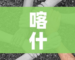 喀什疫情或与气温下降有关联（喀什疫情零增长）