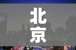 北京朝阳区是中风险还是低风险/北京朝阳区是不是中风险