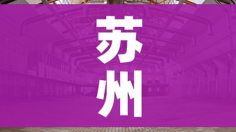 苏州工业园区疫情（苏州工业园区疫情期间厂里名单）