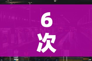 6次列车现感染者（t369次列车感染）