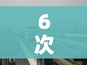 6次列车现感染者（t369次列车感染）