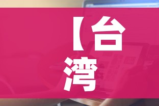 【台湾确认首例输入性猴痘病例/台湾确认首例输入性猴痘病例是什么】