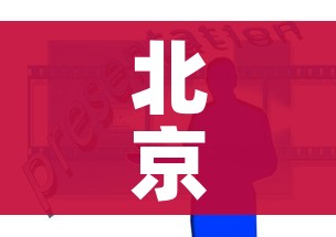 北京中高风险地区名单（北京中高风险地区目录）