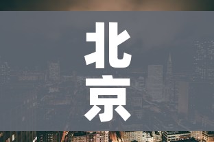 北京中高风险地区名单（北京中高风险地区目录）