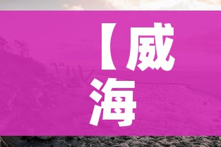 【威海疫情/威海疫情哪年开始封城的】