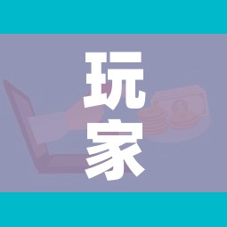 玩家攻略“微信金花群房卡哪里买”房卡详细充值