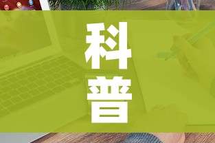 科普一下“手机炸 金花链接怎么弄”轻松获取房卡全渠道