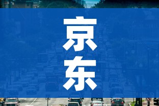 京东快递什么时候停运2024/京东快递什么时候停运放假