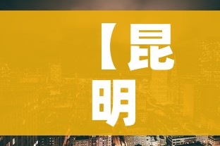 【昆明盘龙区疫情,昆明盘龙区疫情最新消息】