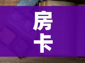 房卡必备教程“怎么开炸 金花创建房间”房卡怎么购买