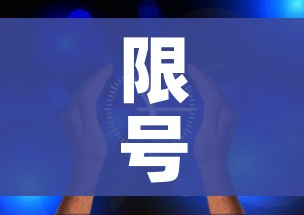 限号2022年11月最新限号时间（限号2022年11月最新限号时间是多少）