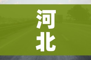 河北限行/河北限行城市有哪些