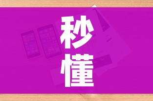 秒懂百科“微信金花房卡怎样购买”详细房卡教程