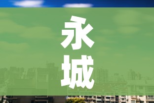 永城新闻:永城新闻资讯