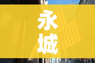 永城新闻:永城新闻资讯