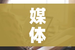 媒体:大面积感染保定很淡定/保定有病毒感染者吗