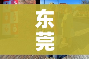 东莞最近疫情情况/东莞最新疫情公布情况