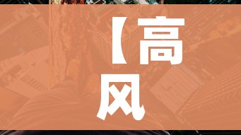 【高风险地区最新名单最新/高风险地区最新名单最新消息】