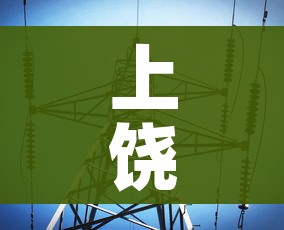 上饶疫情最新数据消息（上饶疫情实时动态）