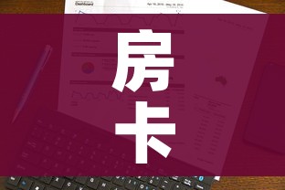房卡全攻略“微信金花房卡在哪买”房卡使用教程