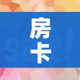 房卡全攻略“微信金花房卡在哪买”房卡使用教程