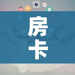 房卡全攻略“微信金花房卡在哪买”房卡使用教程