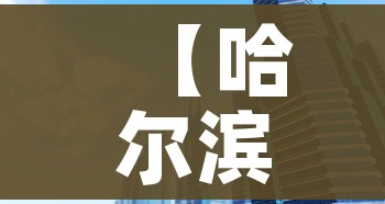 【哈尔滨新增/哈尔滨新增旅游景点】