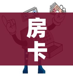 房卡必备教程“牛牛房卡怎么搞”房卡怎么购买