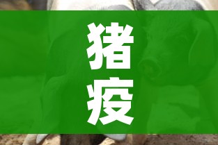 猪疫情/猪疫情是导致猪价下跌的原因吗