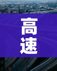 高速免费2019（高速免费2026年时间一览表查询）