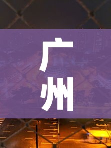 广州花都区疫情最新消息今天/广州花都区疫情最新10天情况