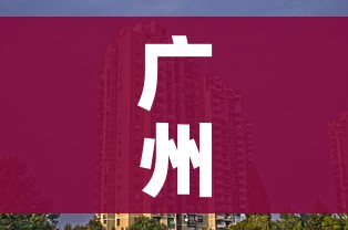 广州花都区疫情最新消息今天/广州花都区疫情最新10天情况