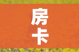 房卡全攻略“斗牛房卡牛牛房卡”详细房卡教程