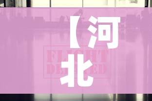 【河北辛集疫情最新数据消息/河北辛集病例】