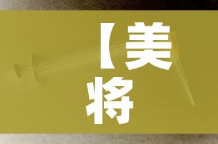 【美将免费治疗新冠/2021年美国新冠肺炎免费治疗】