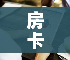 房卡必备教程“怎样购买微信牛牛房卡”购买房卡介绍