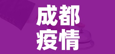 成都疫情防控/成都疫情防控最新政策