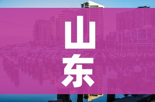 山东青岛宣布封城了?:山东青岛封城了没有
