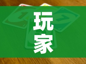 玩家攻略“斗牛炸 金花房卡买房卡”房卡详细充值