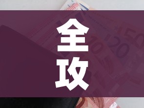 全攻略普及“微信炸 金花房卡怎么搞”购买房卡介绍