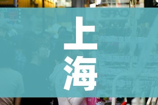 上海疫情最新消息什么时候结束:上海疫惰情况