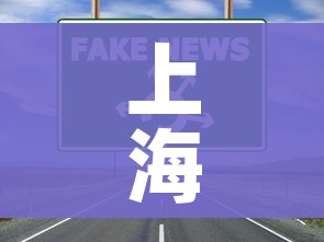上海疫情最新消息什么时候结束:上海疫惰情况