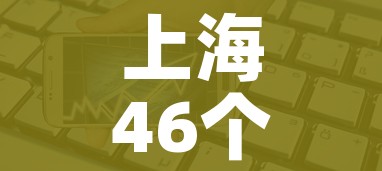 上海46个高风险区解除管控/上海46个高风险区解除管控措施