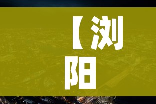 【浏阳新冠疫情最新消息今天/浏阳新冠疫情最新消息今天新增】
