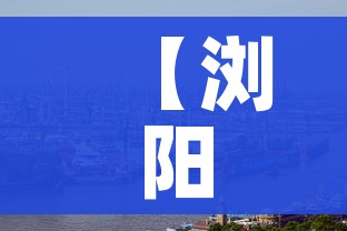 【浏阳新冠疫情最新消息今天/浏阳新冠疫情最新消息今天新增】