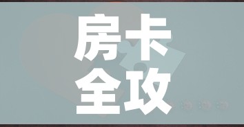 房卡全攻略“微信拼三张金花房卡”房卡详细充值